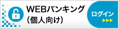WEBバンキング(個人向け)