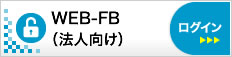 WEB-FB(法人向け)
